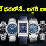 Watches for Men: బ్రాండెడ్ లగ్జరీ.. మీ స్టైల్‌ను ఎలివేట్ చేసే టాప్ 10 అనలాగ్ వాచ్‌లు