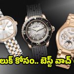 Luxury Women’s Watches: లగ్జరీ వాచ్‌ కొనాలనుకుంటున్నారా? ఎప్పటికీ ట్రెండ్‌లో ఉండే మహిళల వాచీలు ఇవే