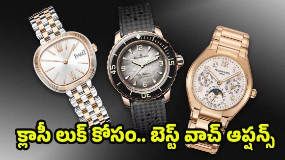 Luxury Women’s Watches: లగ్జరీ వాచ్‌ కొనాలనుకుంటున్నారా? ఎప్పటికీ ట్రెండ్‌లో ఉండే మహిళల వాచీలు ఇవే