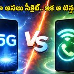 5G vs Wi-Fi calling: అస్తమానం కాల్స్ కట్ అవుతున్నాయా? ఈ ఒక్క సెట్టింగ్‌‌తో సిగ్నల్ లేకపోయినా కాల్స్ మాట్లాడొచ్చు!