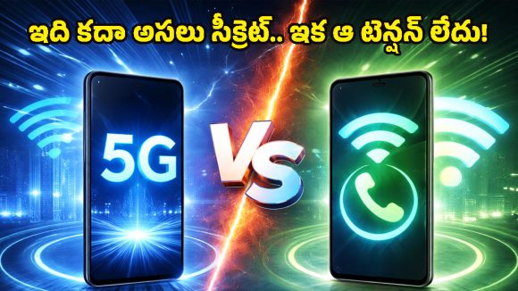 5G vs Wi-Fi calling: అస్తమానం కాల్స్ కట్ అవుతున్నాయా? ఈ ఒక్క సెట్టింగ్‌‌తో సిగ్నల్ లేకపోయినా కాల్స్ మాట్లాడొచ్చు!