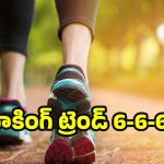 6-6-6 Walking Trend: వైరల్ అవుతున్న 6-6-6 వాకింగ్ ట్రెండ్.. ప్రయోజనాలు తెలిస్తే ఆశ్చర్యపోతారు!