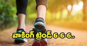 6-6-6 Walking Trend: వైరల్ అవుతున్న 6-6-6 వాకింగ్ ట్రెండ్.. ప్రయోజనాలు తెలిస్తే ఆశ్చర్యపోతారు!