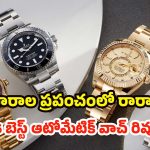 Automatic Watches For Men: గడియారాల ప్రపంచంలో రారాజులు.. 2026 బెస్ట్ ఆటోమేటిక్ వాచ్ రివ్యూ