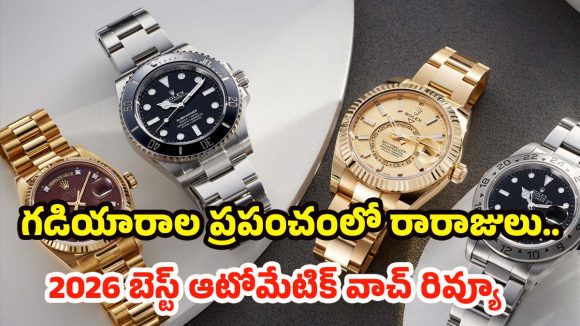 Automatic Watches For Men: గడియారాల ప్రపంచంలో రారాజులు.. 2026 బెస్ట్ ఆటోమేటిక్ వాచ్ రివ్యూ