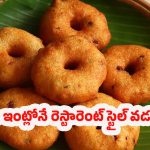 Kerala Medu Vada Recipe: కేరళ స్టైల్ మెదు వడలు.. ఇంట్లోనే క్రిస్పీగా తయారు చేయండిలా !
