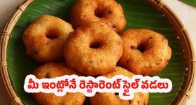 Kerala Medu Vada Recipe: కేరళ స్టైల్ మెదు వడలు.. ఇంట్లోనే క్రిస్పీగా తయారు చేయండిలా !