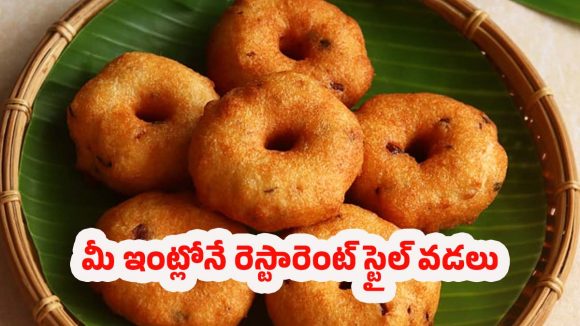 Kerala Medu Vada Recipe: కేరళ స్టైల్ మెదు వడలు.. ఇంట్లోనే క్రిస్పీగా తయారు చేయండిలా !