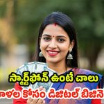Business Idea For Women: తక్కువ పెట్టుబడి-ఎక్కువ లాభం, ఇంట్టో ఉండే మహిళల కోసం డిజిటల్ బిజినెస్ ప్లాన్స్