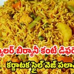 Karnataka Style Veg Pulao: పక్కా కర్ణాటక  స్టైల్ వెజిటబుల్ పలావ్..ఇలా చేస్తే ముద్ద కూడా వదలరు!