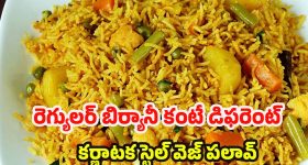 Karnataka Style Veg Pulao: పక్కా కర్ణాటక  స్టైల్ వెజిటబుల్ పలావ్..ఇలా చేస్తే ముద్ద కూడా వదలరు!