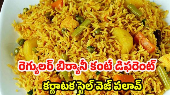 Karnataka Style Veg Pulao: పక్కా కర్ణాటక  స్టైల్ వెజిటబుల్ పలావ్..ఇలా చేస్తే ముద్ద కూడా వదలరు!