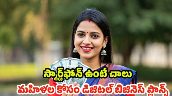 Business Idea For Women: తక్కువ పెట్టుబడి-ఎక్కువ లాభం, ఇంట్టో ఉండే మహిళల కోసం డిజిటల్ బిజినెస్ ప్లాన్స్