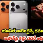 Apple Valentine’s Day Offers: వాలెంటైన్స్ డే అదిరిపోయే ఆఫర్స్.. ఐఫోన్, ఐప్యాడ్, ఎయిర్‌పాడ్స్‌పై వేలల్లో డిస్కౌంట్లు!