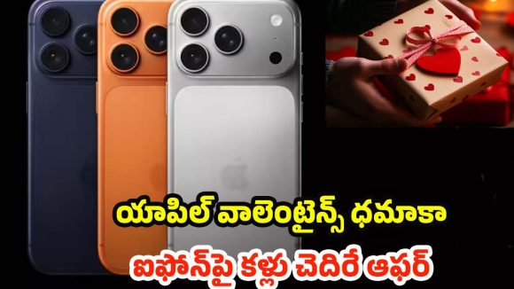 Apple Valentine’s Day Offers: వాలెంటైన్స్ డే అదిరిపోయే ఆఫర్స్.. ఐఫోన్, ఐప్యాడ్, ఎయిర్‌పాడ్స్‌పై వేలల్లో డిస్కౌంట్లు!