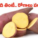 Sweet Potato:స్వీట్ పొటాటో ఛాలెంజ్.. నెల రోజుల్లో మీ ఆరోగ్యం ఎలా మారుతుందంటే?
