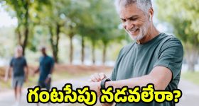 Heart Health: గుండె ఆరోగ్యం కోసం గంటల తరబడి శ్రమించక్కర్లేదు.. ఈ చిన్న మార్పులు చాలు!