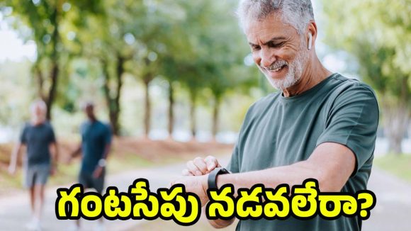 Heart Health: గుండె ఆరోగ్యం కోసం గంటల తరబడి శ్రమించక్కర్లేదు.. ఈ చిన్న మార్పులు చాలు!