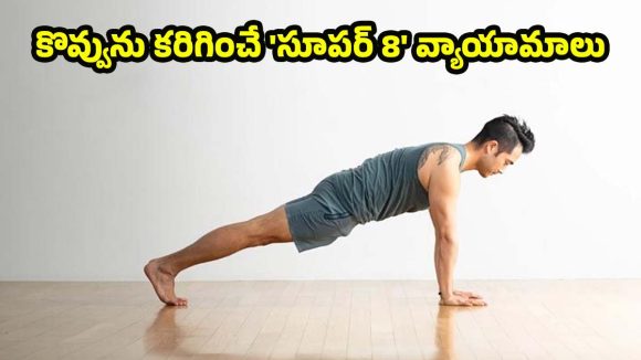 Home Exercise: జిమ్ అవసరం లేకుండానే.. ఎక్కువ క్యాలరీలు తగ్గించే హోమ్ వర్కవుట్స్