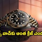 Rolex watches: జేమ్స్ బాండ్ నుంచి సెలబ్రిటీల వరకు.. అందరి ఫేవరెట్ రోలెక్స్, ఎందుకు అంత స్పెషల్?