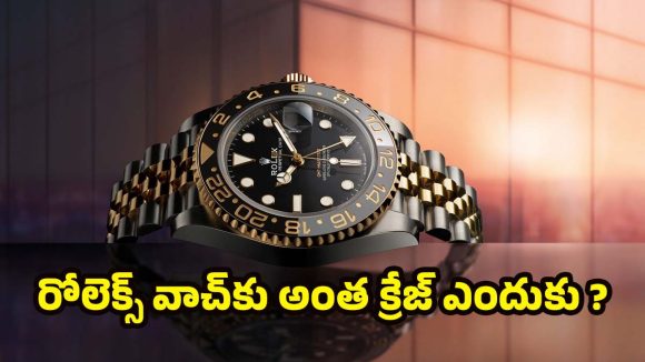 Rolex watches: జేమ్స్ బాండ్ నుంచి సెలబ్రిటీల వరకు.. అందరి ఫేవరెట్ రోలెక్స్, ఎందుకు అంత స్పెషల్?