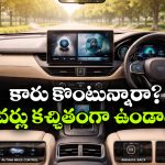 Essential Car Features: కొత్త కారు కొంటున్నారా? ఈ 8 ఫీచర్లు కచ్చితంగా ఉండేలా చూసుకోండి!
