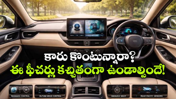 Essential Car Features: కొత్త కారు కొంటున్నారా? ఈ 8 ఫీచర్లు కచ్చితంగా ఉండేలా చూసుకోండి!