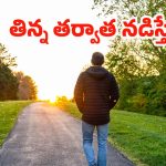 Walk After Meals: మధుమేహానికి చెక్ పెట్టే ’10 నిమిషాల పోస్ట్ మీల్ వాక్’