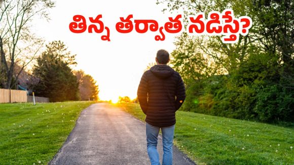 Walk After Meals: మధుమేహానికి చెక్ పెట్టే ’10 నిమిషాల పోస్ట్ మీల్ వాక్’