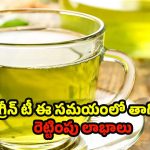 Green Tea: డిన్నర్ తర్వాత ఒక కప్పు గ్రీన్ టీ.. మీ జీర్ణక్రియను మెరుగుపరిచే మ్యాజిక్ డ్రింక్!