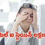 Digital Eye Strain: డిజిటల్ ఐ స్ట్రెయిన్.. మీ కళ్లకు విశ్రాంతి అవసరమని చెప్పే 5 లక్షణాలు!