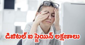 Digital Eye Strain: డిజిటల్ ఐ స్ట్రెయిన్.. మీ కళ్లకు విశ్రాంతి అవసరమని చెప్పే 5 లక్షణాలు!