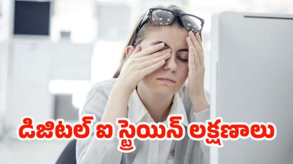 Digital Eye Strain: డిజిటల్ ఐ స్ట్రెయిన్.. మీ కళ్లకు విశ్రాంతి అవసరమని చెప్పే 5 లక్షణాలు!
