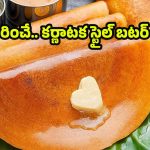 Karnataka style Butter Dosa: బ్రేక్‌ఫాస్ట్ స్పెషల్.. నోట్లో వేస్తే కరిగిపోయే కర్ణాటక బటర్ దోస రెసిపీ!