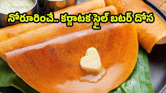 Karnataka style Butter Dosa: బ్రేక్‌ఫాస్ట్ స్పెషల్.. నోట్లో వేస్తే కరిగిపోయే కర్ణాటక బటర్ దోస రెసిపీ!