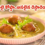 Restaurant Style Malai Kofta:నోట్లో వేస్తే కరిగిపోయే రెస్టారెంట్ స్టైల్ మలై కోఫ్తా.. ఇంట్లోనే ఈజీగా ఇలా తయారు చేసుకోండి