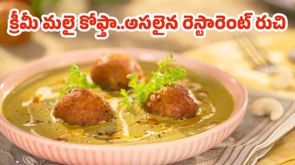 Restaurant Style Malai Kofta:నోట్లో వేస్తే కరిగిపోయే రెస్టారెంట్ స్టైల్ మలై కోఫ్తా.. ఇంట్లోనే ఈజీగా ఇలా తయారు చేసుకోండి