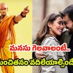 Chanakya Niti: అమ్మాయిల్లో అబ్బాయిలు ఎక్కువగా ఇష్టపడే.. గుణం ఏంటో తెలుసా ?