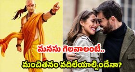 Chanakya Niti: అమ్మాయిల్లో అబ్బాయిలు ఎక్కువగా ఇష్టపడే.. గుణం ఏంటో తెలుసా ?