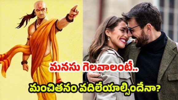 Chanakya Niti: అమ్మాయిల్లో అబ్బాయిలు ఎక్కువగా ఇష్టపడే.. గుణం ఏంటో తెలుసా ?