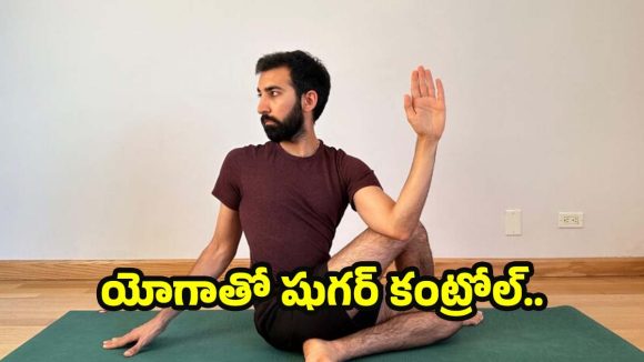 Yoga For Diabetes: గుడ్ బై డయాబెటిస్..డైలీ 20 నిమిషాల యోగాతో షుగర్ వ్యాధికి చెక్ పెట్టండి!