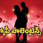 Valentine’s day Wishes Telugu: మనసుని తాకే మధురమైన ప్రేమ కవితలు.. వాలెంటైన్స్ డే స్పెషల్