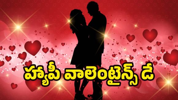 Valentine’s day Wishes Telugu: మనసుని తాకే మధురమైన ప్రేమ కవితలు.. వాలెంటైన్స్ డే స్పెషల్