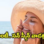 Sunscreen: సన్‌స్క్రీన్ వాడటం లేదా ? అయితే మీరు ప్రమాదంలో ఉన్నట్లే!