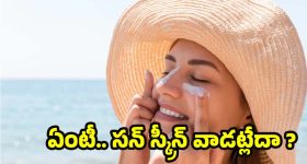 Sunscreen: సన్‌స్క్రీన్ వాడటం లేదా ? అయితే మీరు ప్రమాదంలో ఉన్నట్లే!