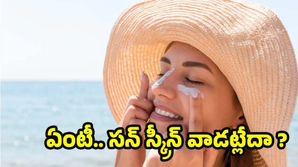 Sunscreen: సన్‌స్క్రీన్ వాడటం లేదా ? అయితే మీరు ప్రమాదంలో ఉన్నట్లే!