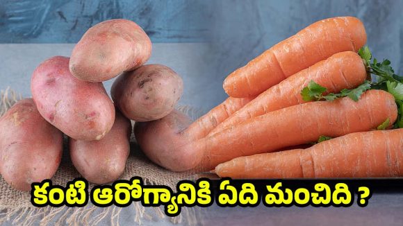 Carrots Vs Sweet Potatoes: క్యారెట్ Vs చిలగడదుంప.. కంటి చూపుకు ఏది బెస్ట్ ?