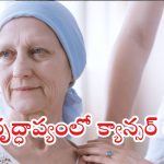 Cancer risk: వయసు మళ్లే కొద్దీ శరీరంలో వచ్చే ఈ మార్పులే.. క్యాన్సర్‌కు దారితీస్తాయా?