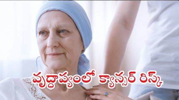 Cancer risk: వయసు మళ్లే కొద్దీ శరీరంలో వచ్చే ఈ మార్పులే.. క్యాన్సర్‌కు దారితీస్తాయా?