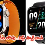 BoAt Wave Elevate vs Fire-Boltt Ninja : యూత్ ఫేవరెట్ స్మార్ట్‌వాచ్‌లు.. రూ. 2 వేల లోపే ఇన్ని మంచి ఫీచర్లా ? బాబోయ్..